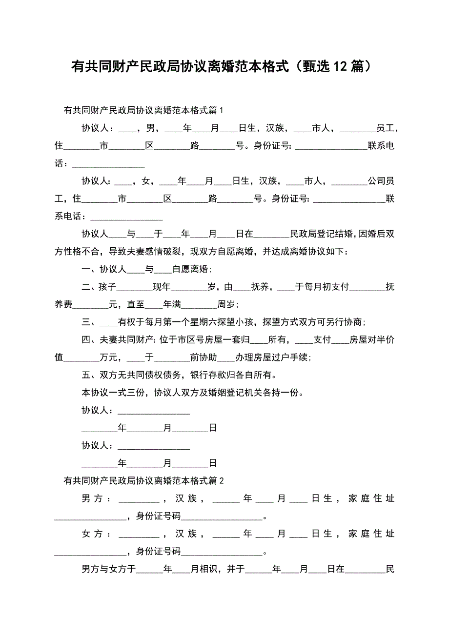 有共同财产民政局协议离婚范本格式(甄选12篇).docx_第1页