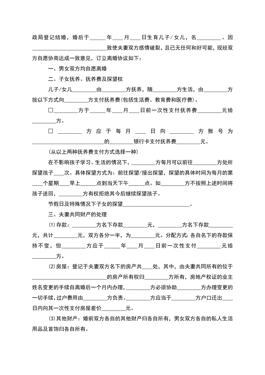 有共同财产民政局协议离婚范本格式(甄选12篇).docx_第2页