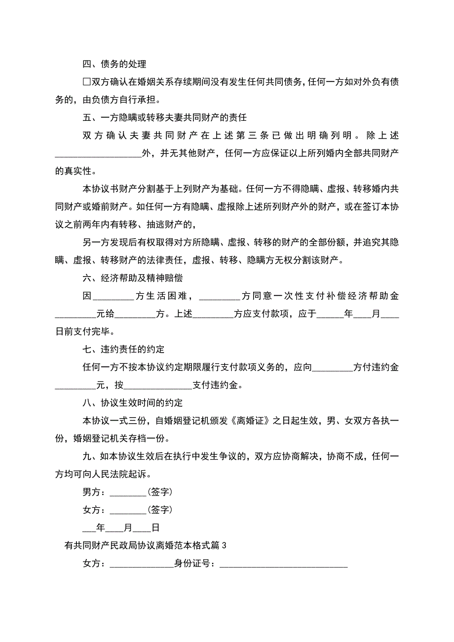 有共同财产民政局协议离婚范本格式(甄选12篇).docx_第3页