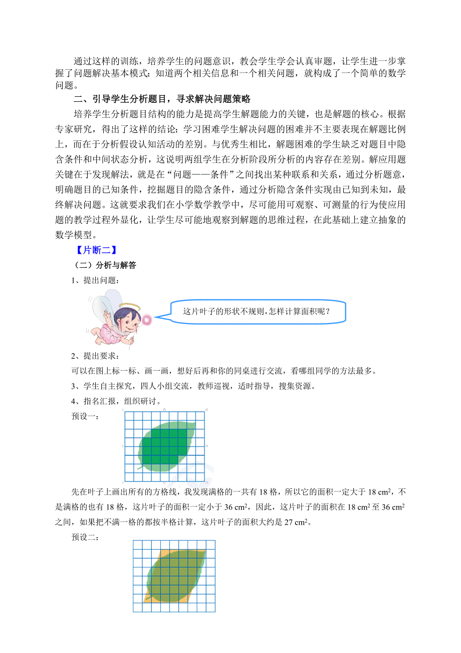 培养高年级学生的问题意识渗透问题解决的策略（李国友）.doc_第4页