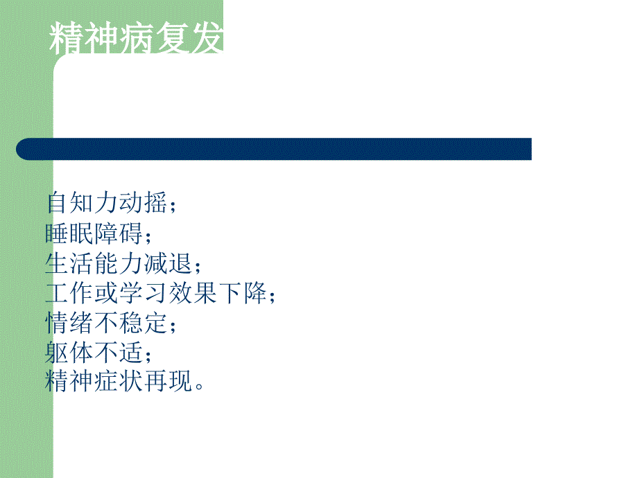 社区严重精神障碍患者家属护理.ppt_第4页