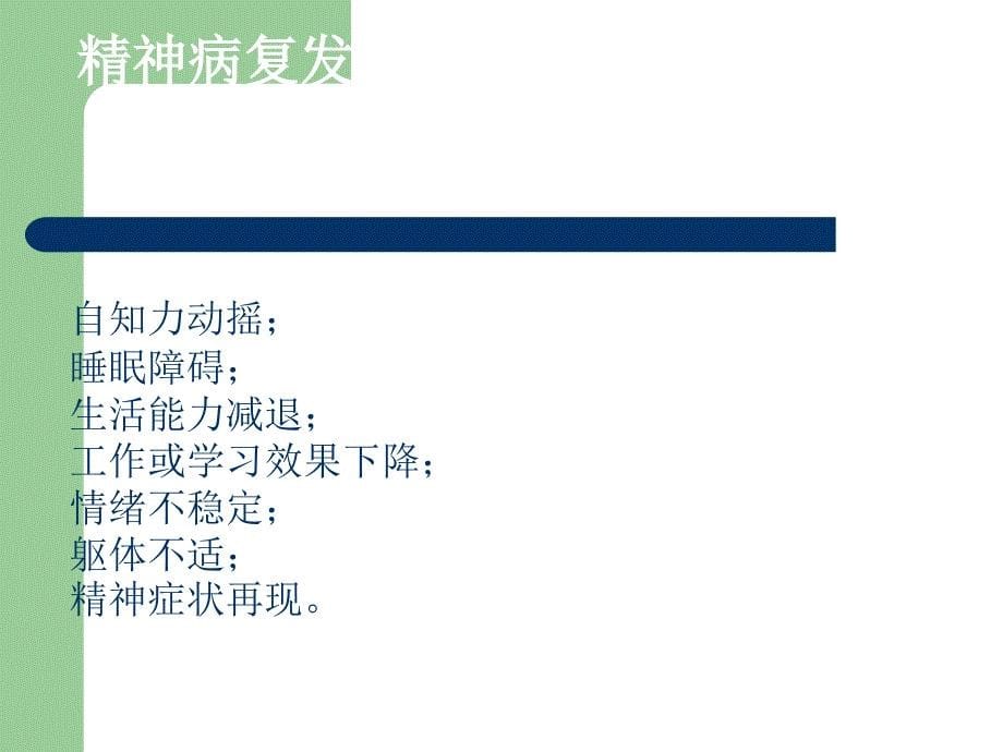 社区严重精神障碍患者家属护理.ppt_第5页