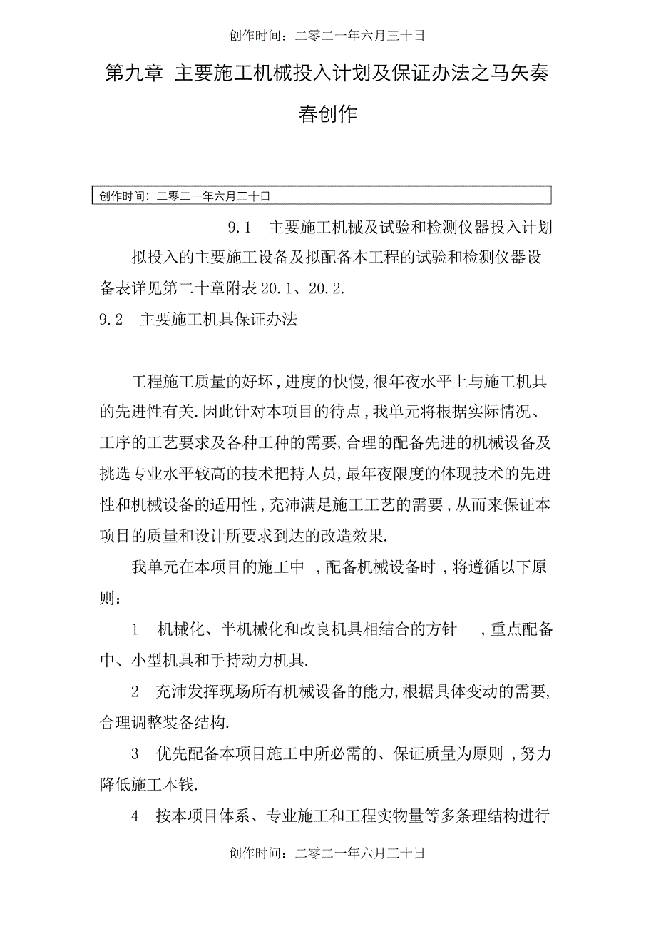 第九章主要施工机械投入计划及保证措施_第1页