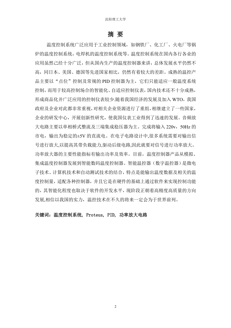 基于单片机温度控制系统设计的功率放大环节设计部分--课程设计任务书--学士学位论文_第2页