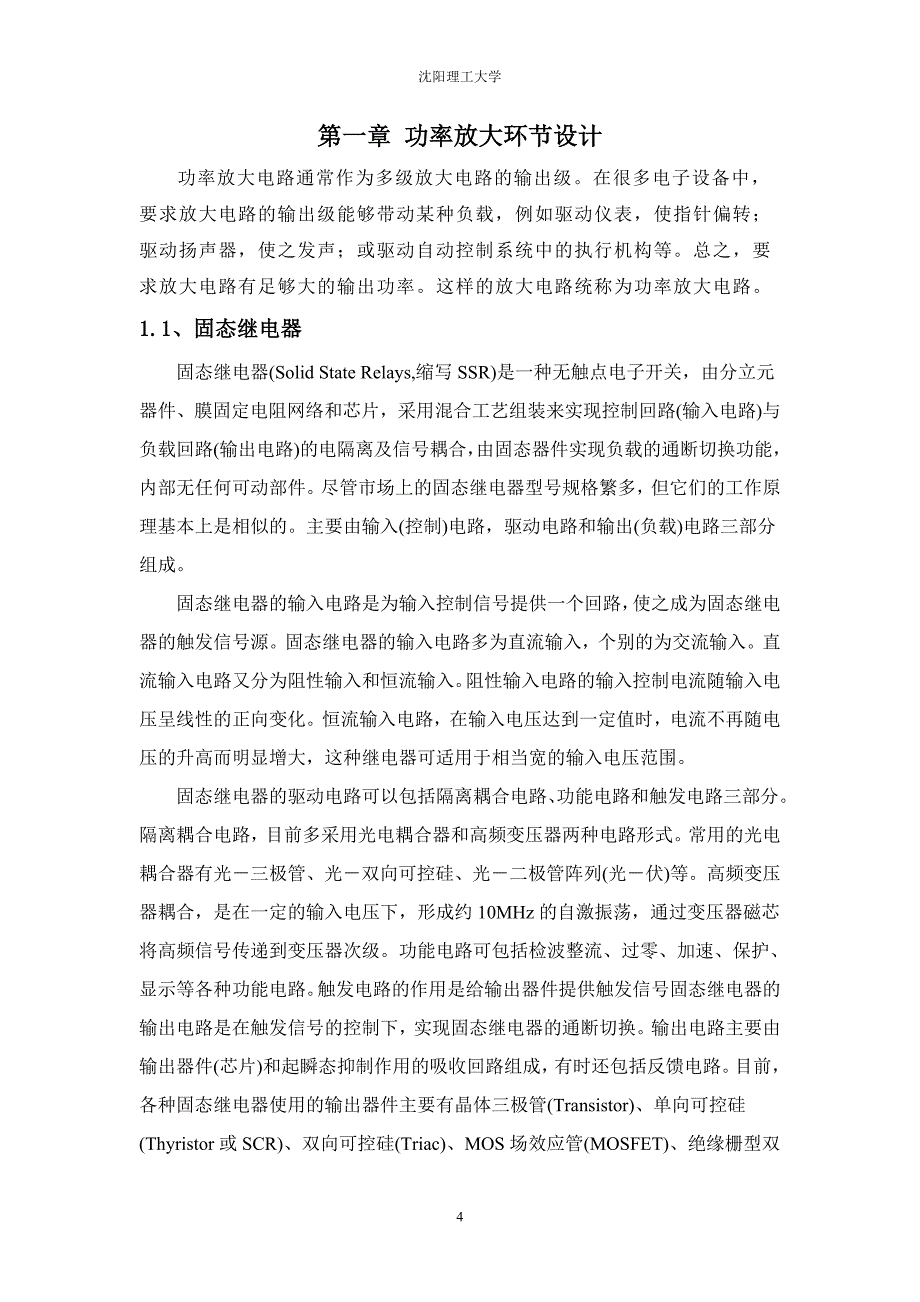 基于单片机温度控制系统设计的功率放大环节设计部分--课程设计任务书--学士学位论文_第4页