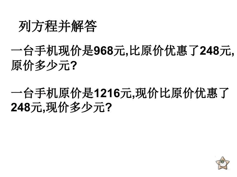 新课标人教版数学五年级上册《列方程解应用题复习》课件_第5页