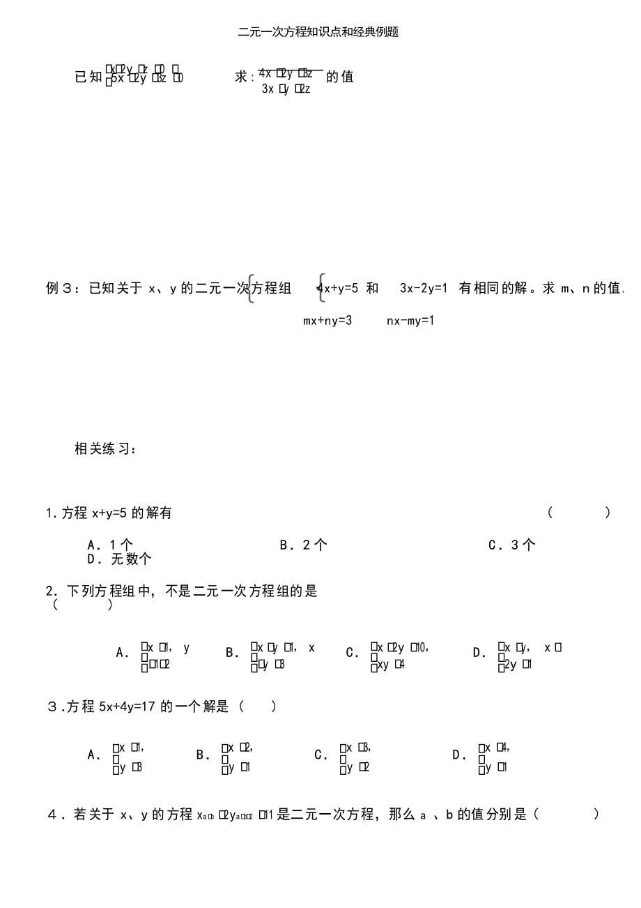 二元一次方程知识点和经典例题_第5页