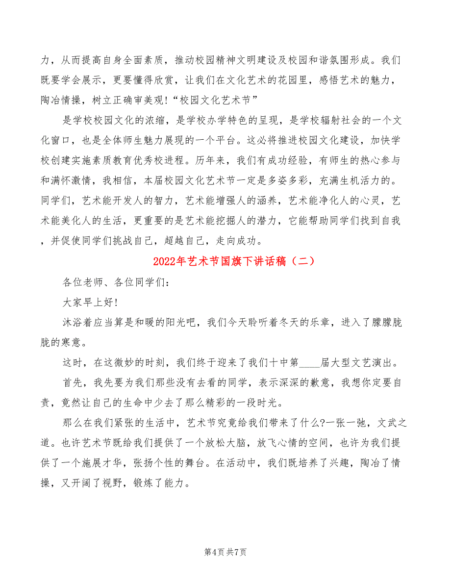 2022年艺术节国旗下讲话稿_第4页