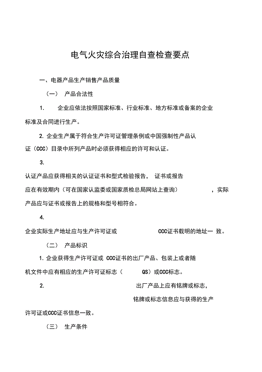 电气火灾综合治理自查检查要点概论_第1页