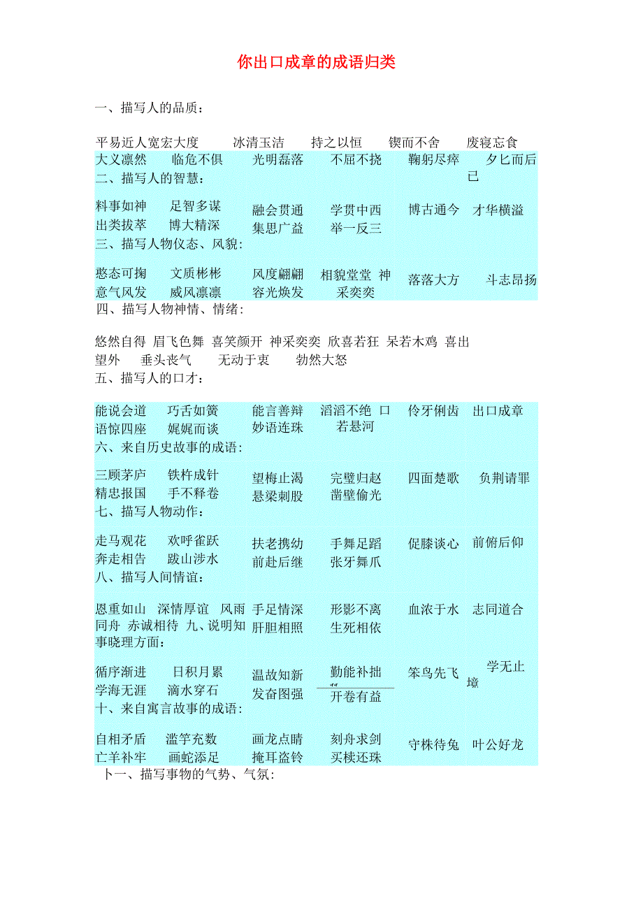 出口成章的成语归类_第1页