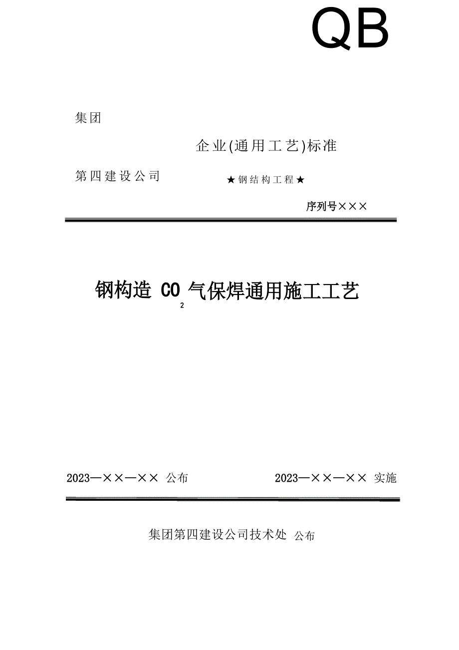 1钢结构CO2气保焊通用施工工艺_第1页