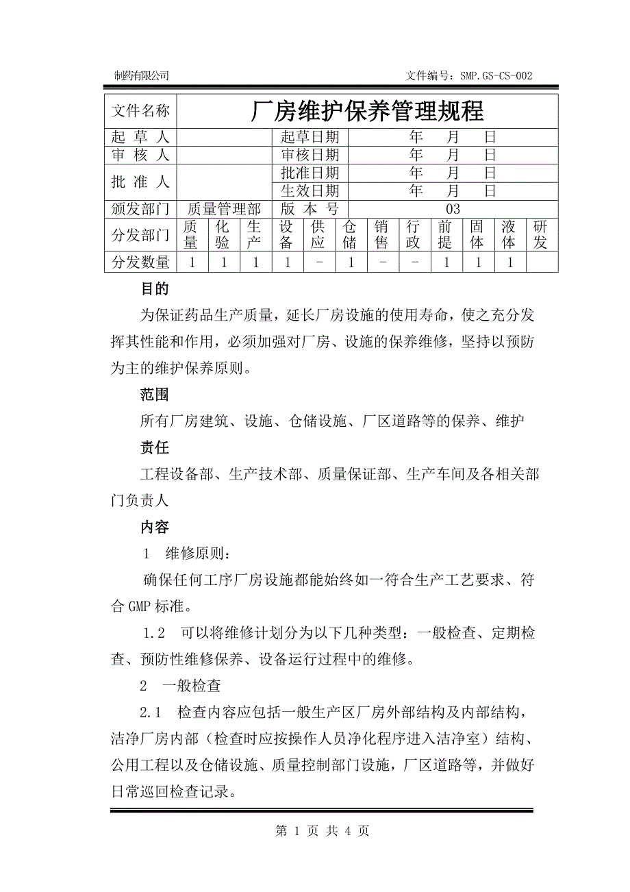 02 厂房维护保养管理规程_第1页