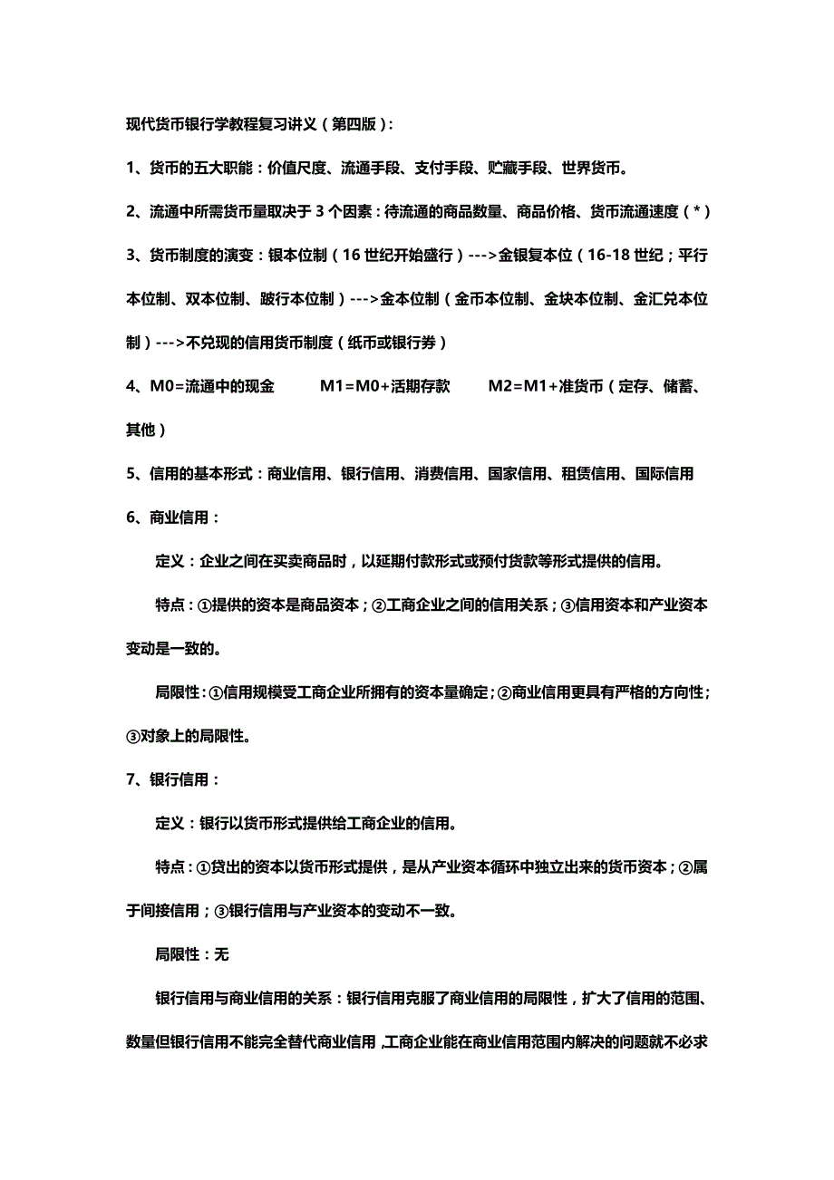 按知识点整理-现代货币银行学教程(第四版)复习讲义_第1页