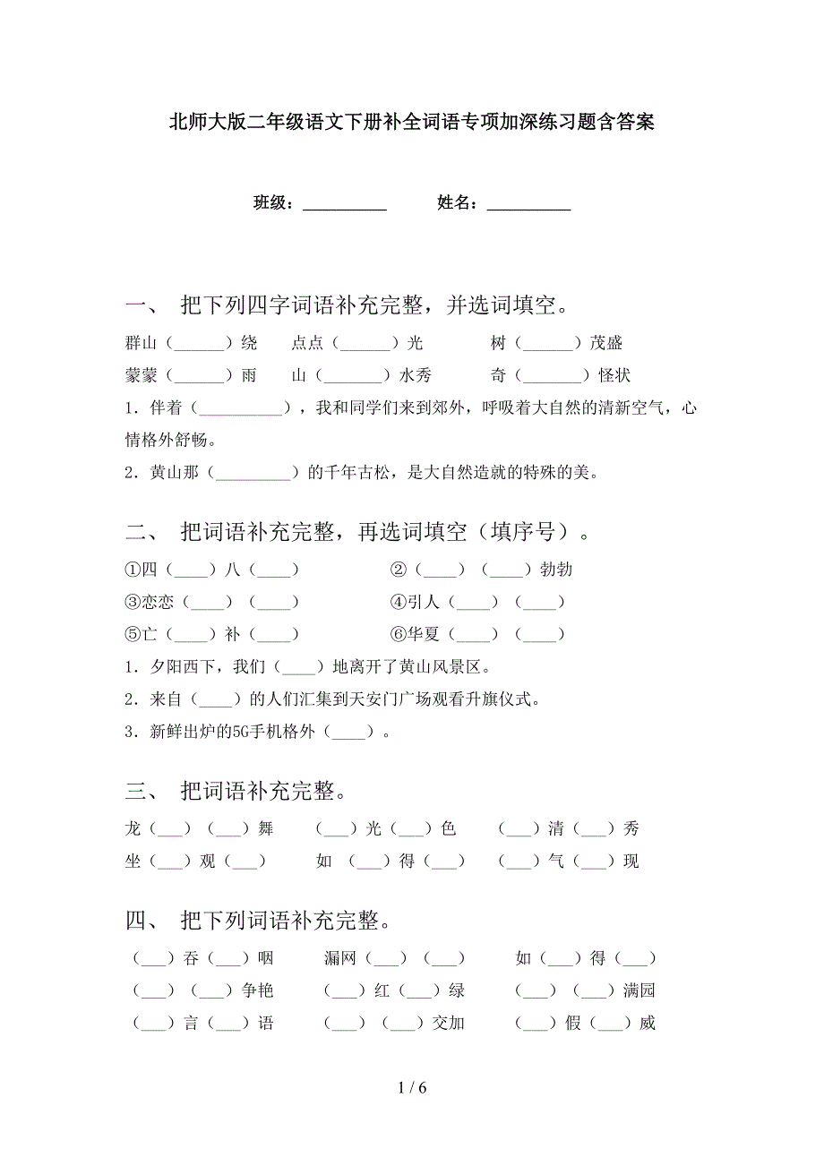 北师大版二年级语文下册补全词语专项加深练习题含答案_第1页