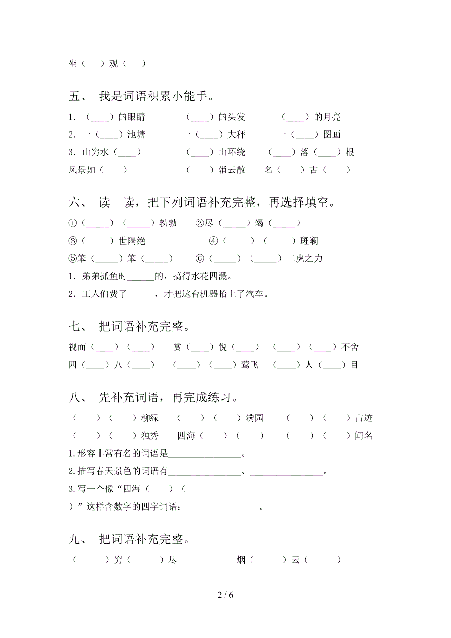 北师大版二年级语文下册补全词语专项加深练习题含答案_第2页