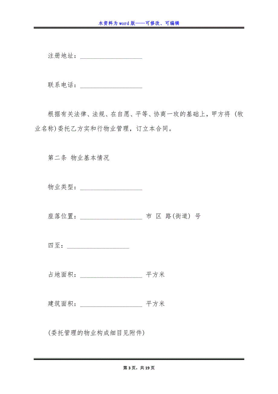 物业管理服务合同常用版本.docx_第3页