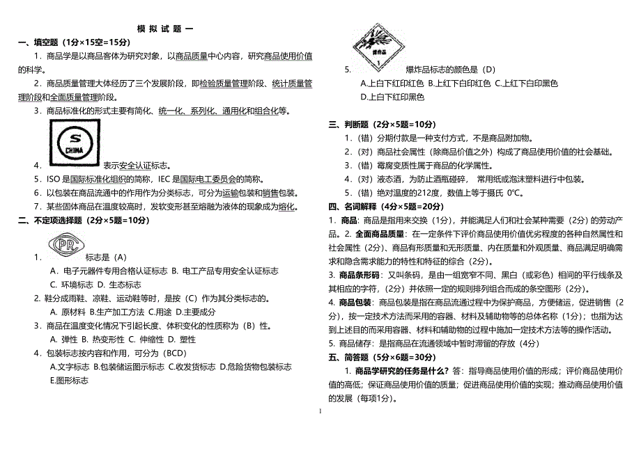 商品学试题及答案整理版_第1页