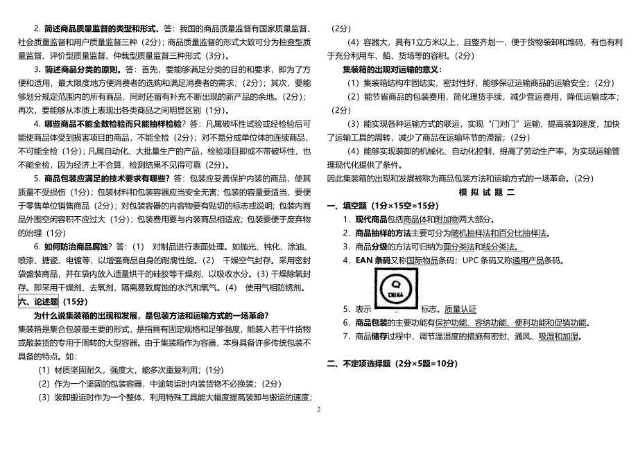 商品学试题及答案整理版_第2页