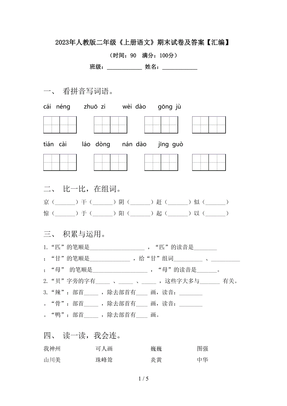 2023年人教版二年级《上册语文》期末试卷及答案【汇编】.doc_第1页