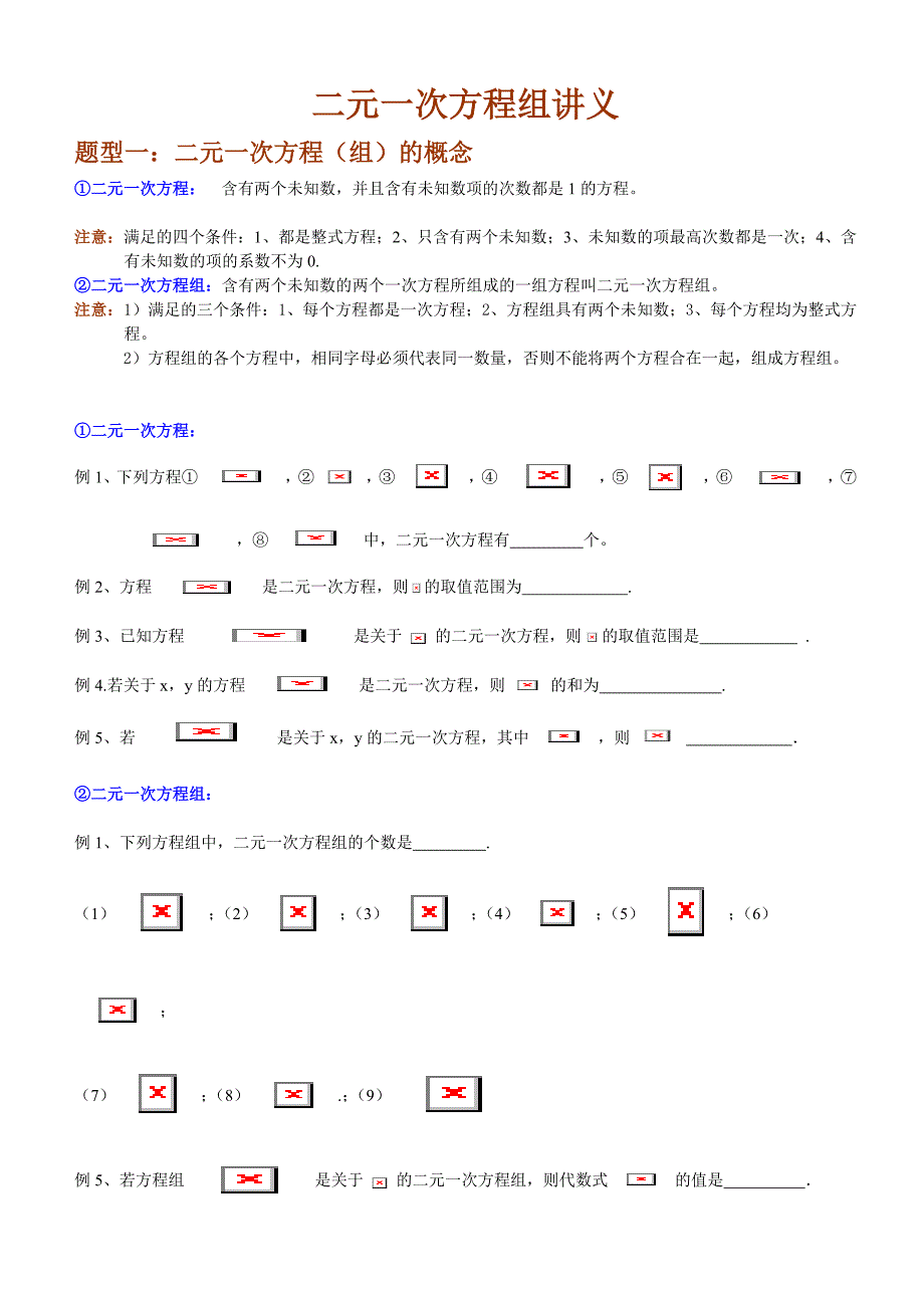 第八章--二元一次方程组讲义(同步)_第1页