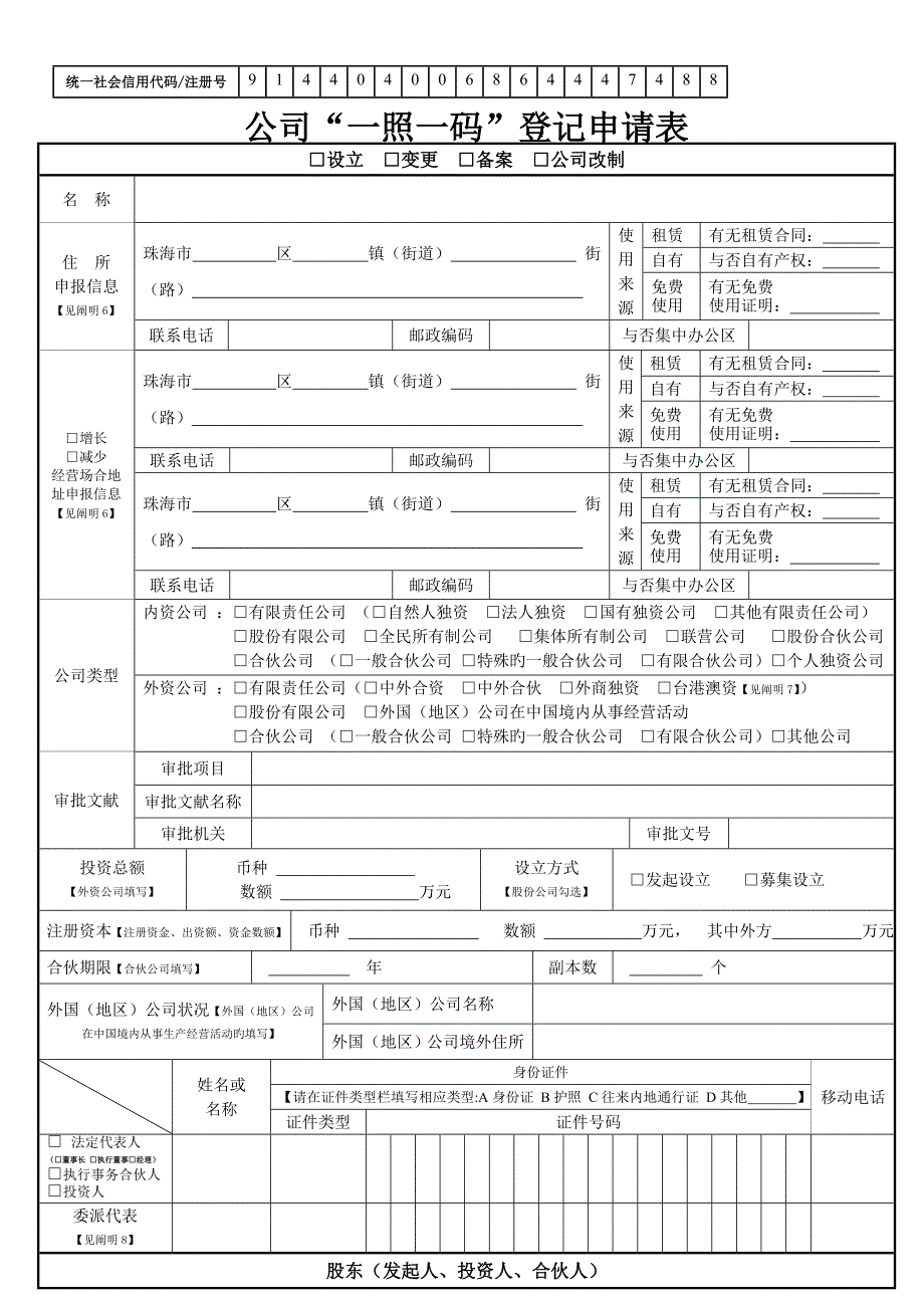 企业一照一码登记申请表_第1页