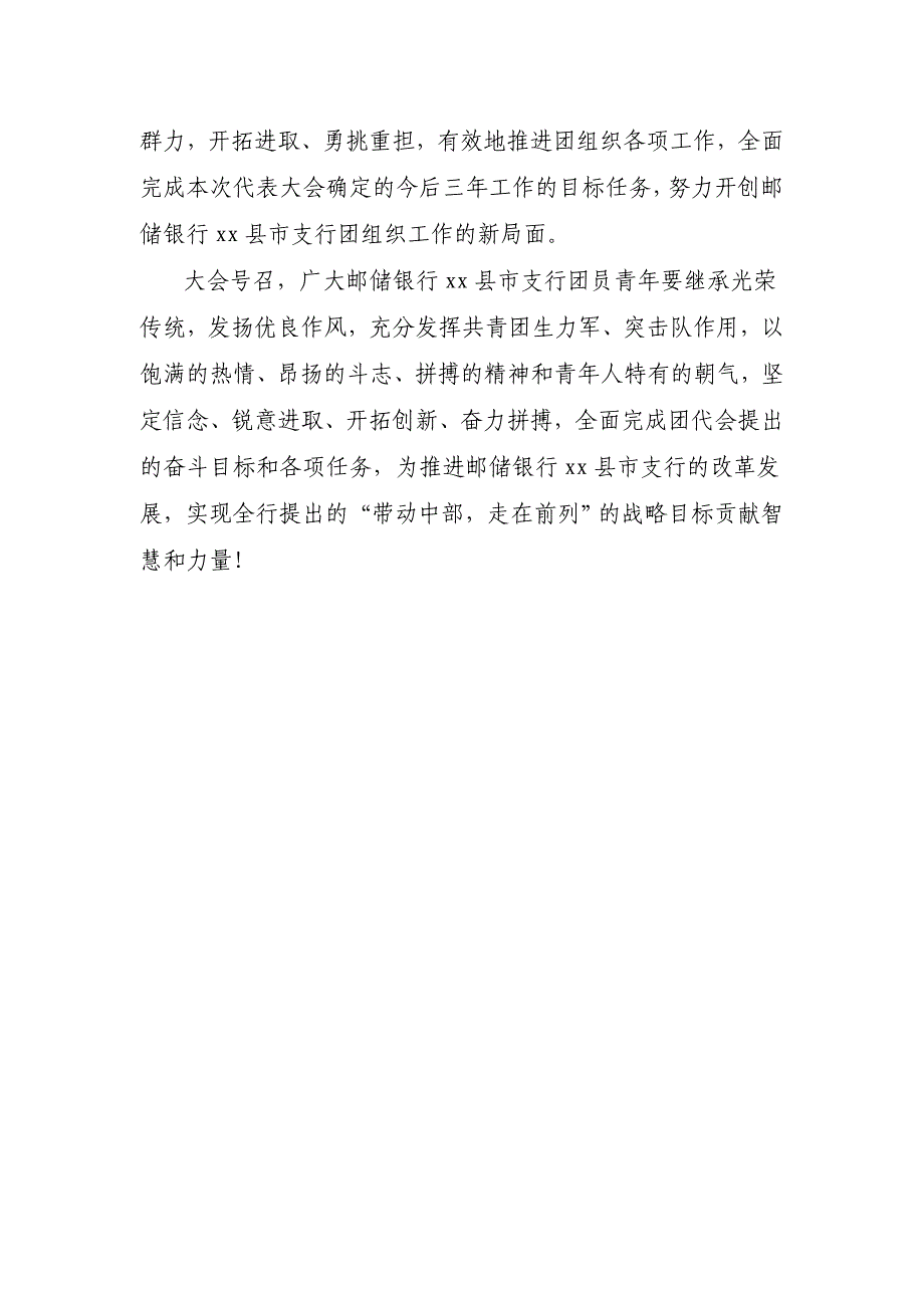 共青团邮储银行xx市支行大会工作报告的决议_第2页