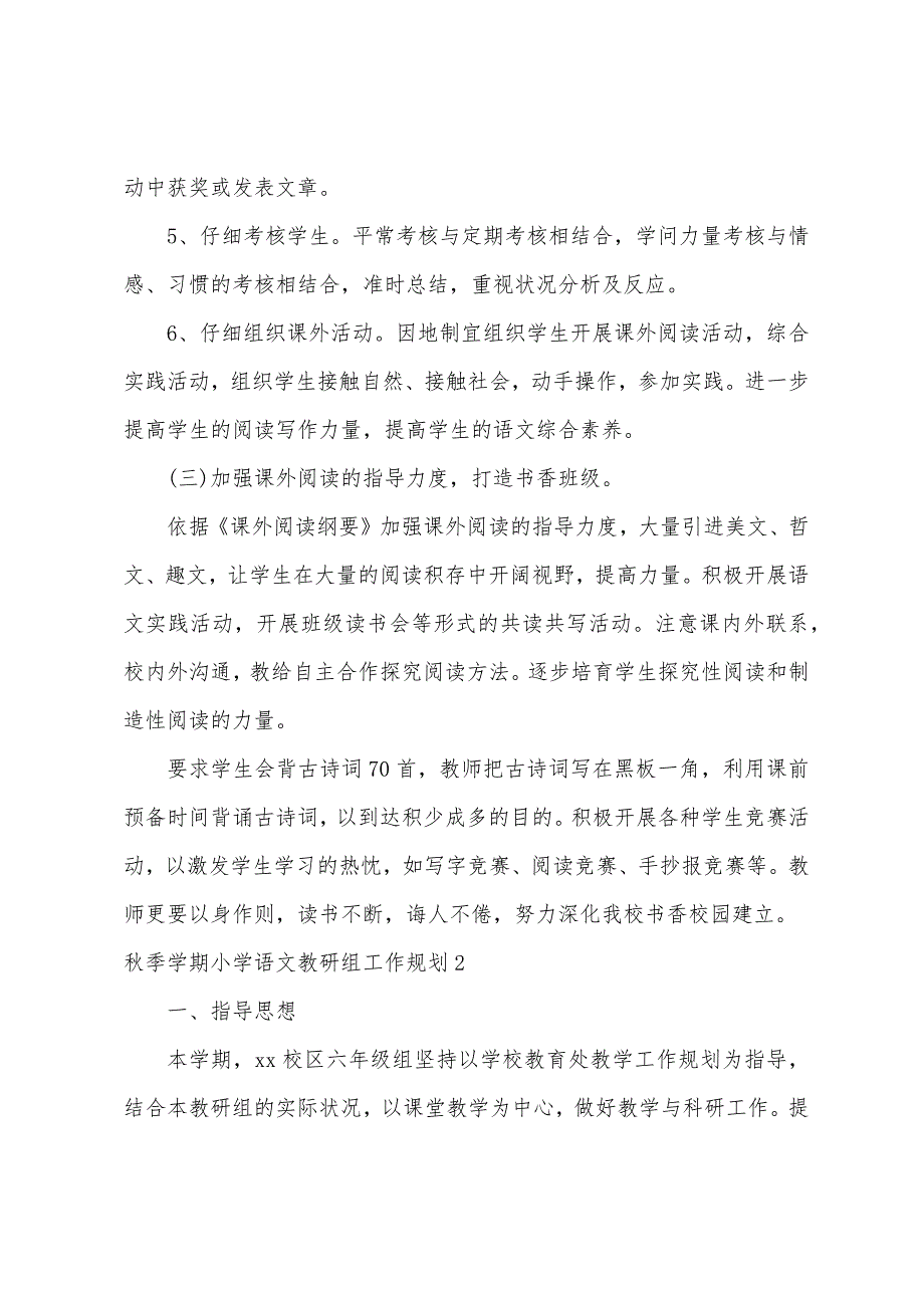 秋季学期小学语文教研组工作计划.docx_第4页