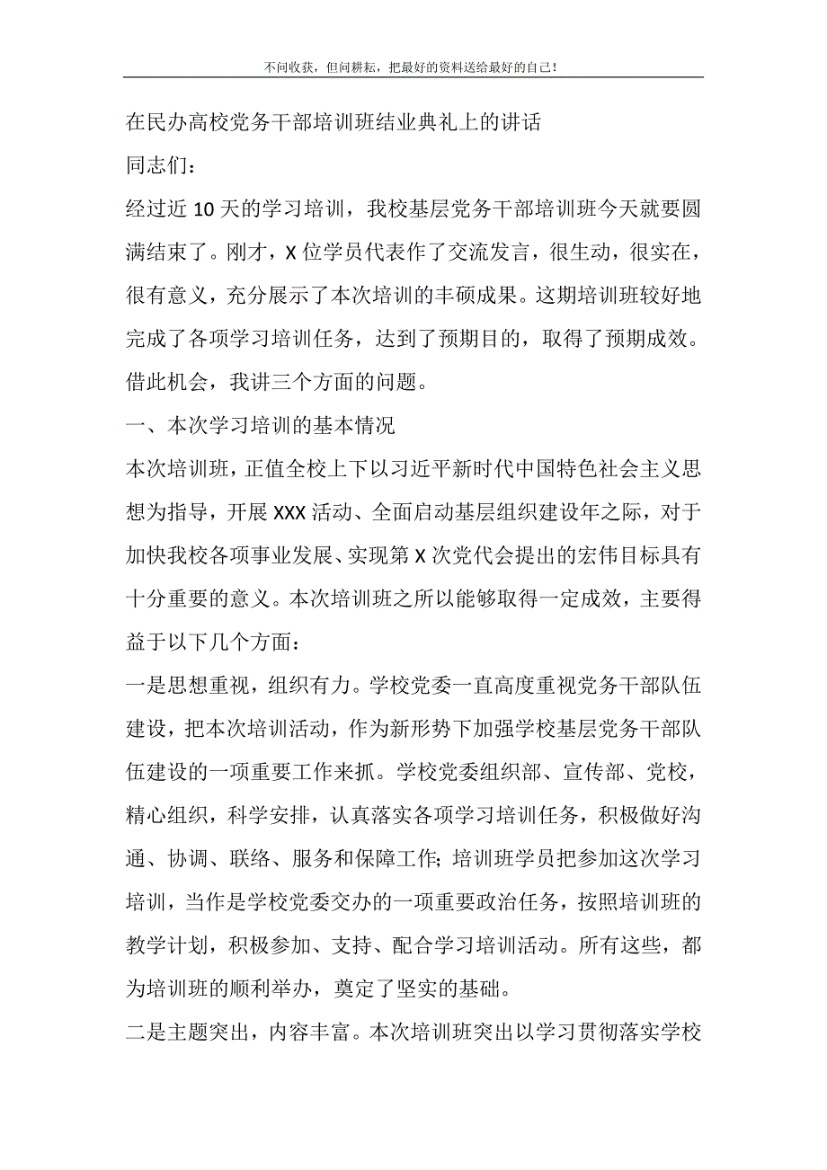 2021年在民办高校党务干部培训班结业典礼上讲话精选新编.DOC_第2页