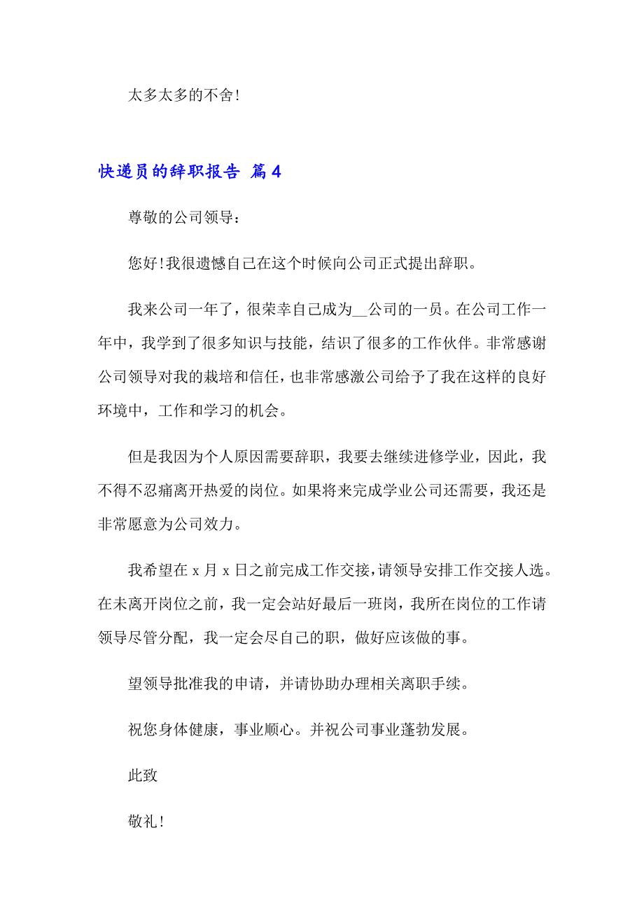 快递员的辞职报告汇编10篇_第4页