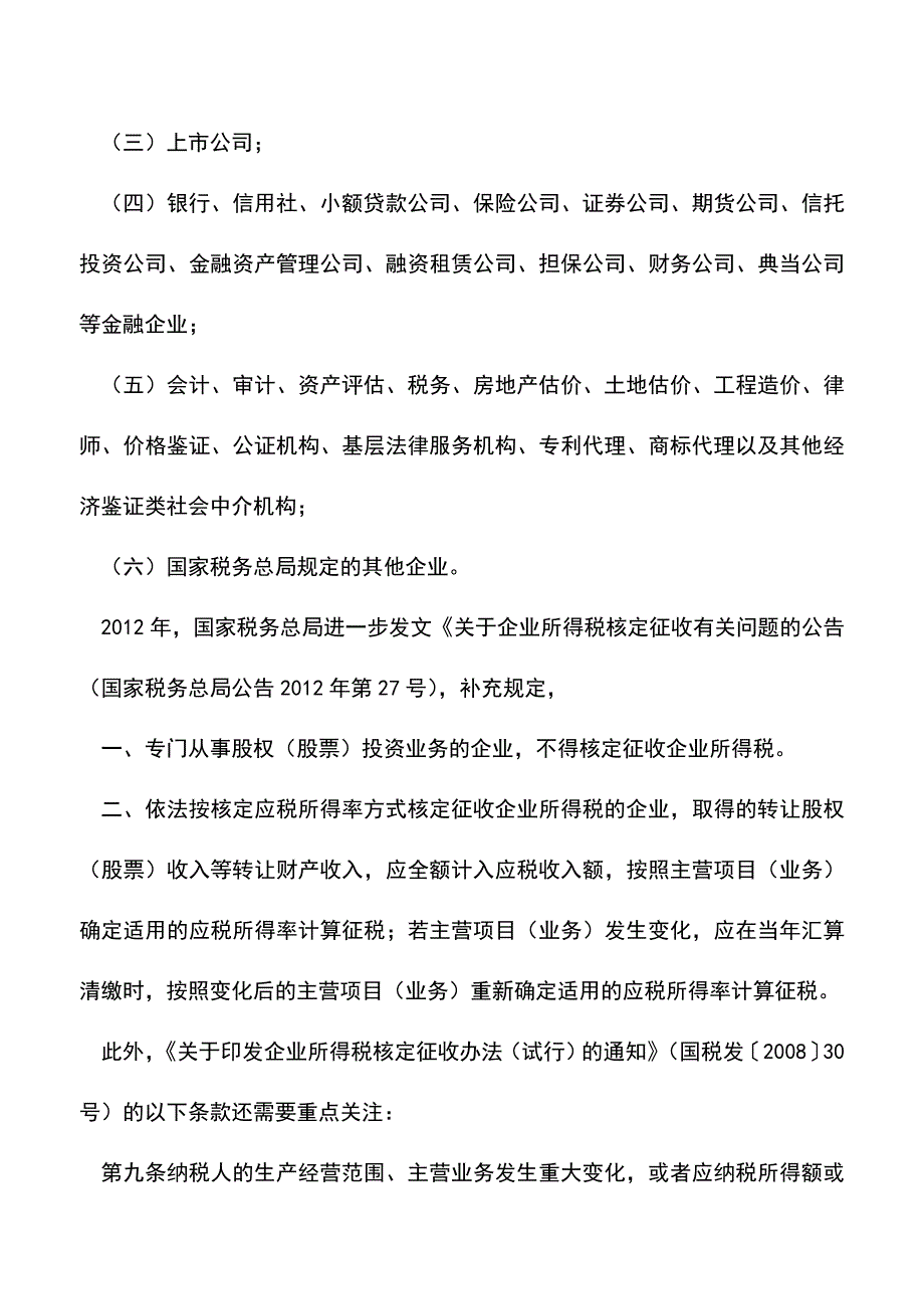 会计经验：核定征收企业是否需要做账.doc_第4页