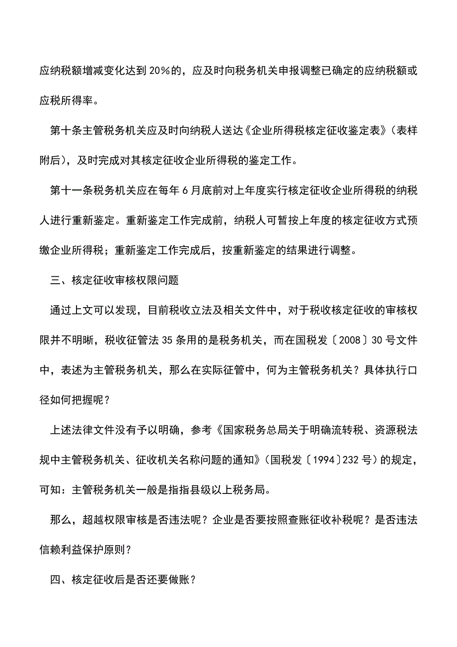 会计经验：核定征收企业是否需要做账.doc_第5页