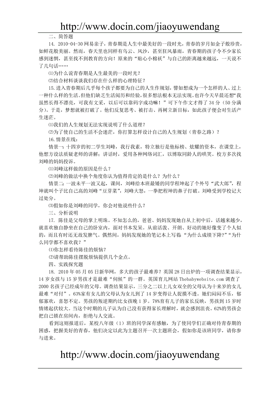 七级政治 第一课感受青律动同步测试题 北师大版_第3页