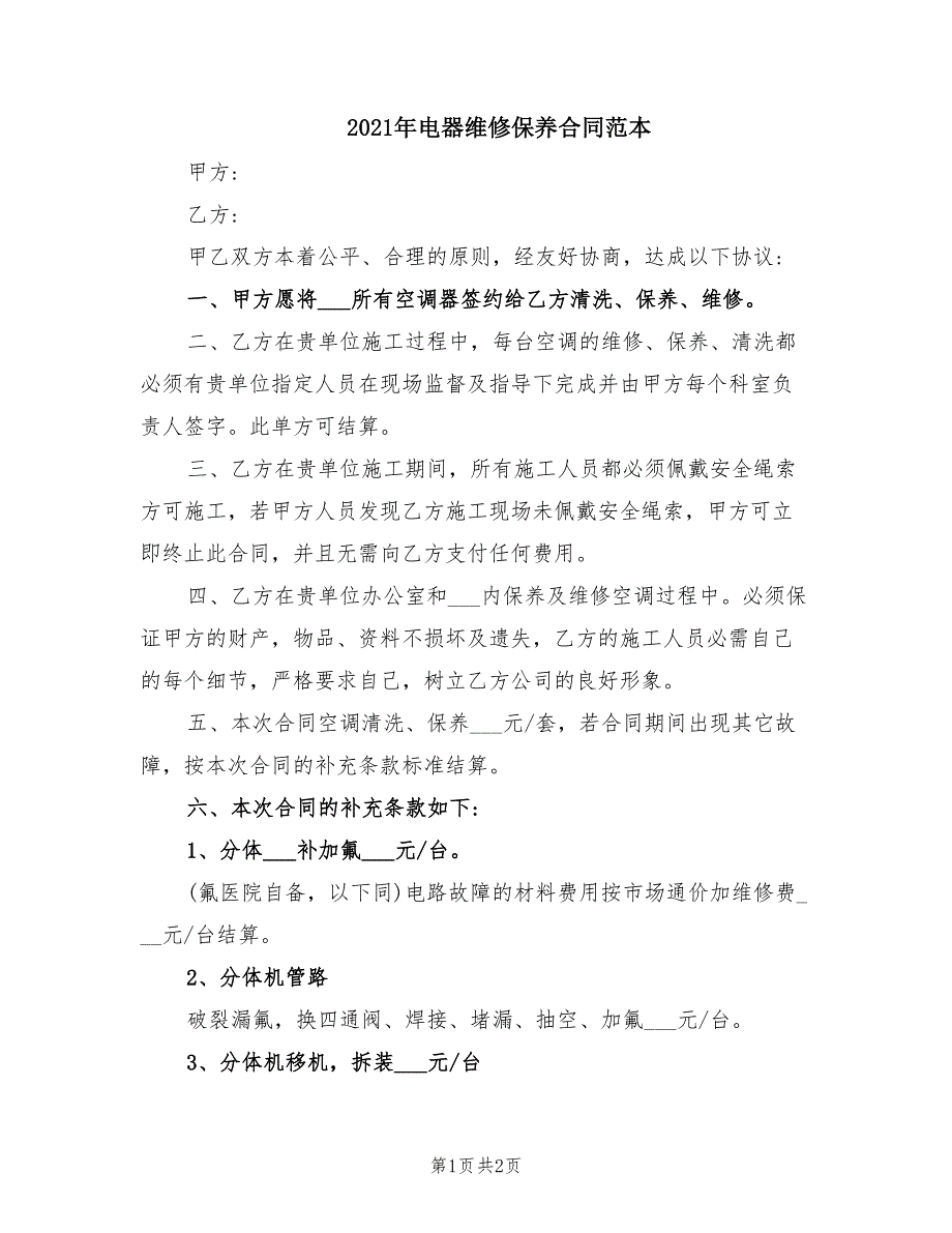 2021年电器维修保养合同范本_第1页