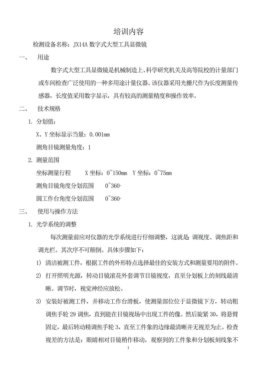 JX14A数字式大型工具显微镜.doc_第1页