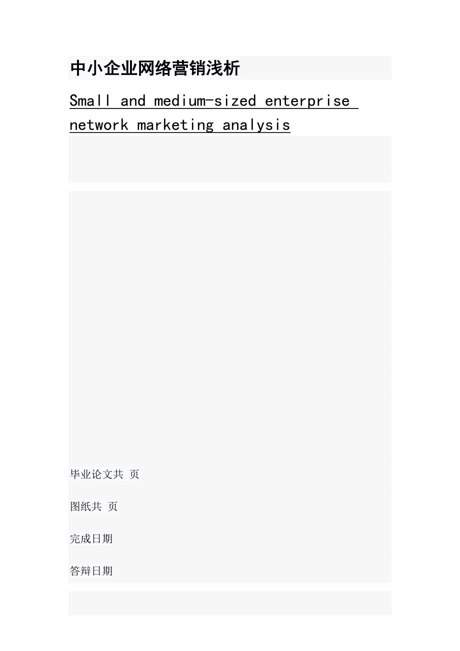 中小企业网络营销浅析_第1页