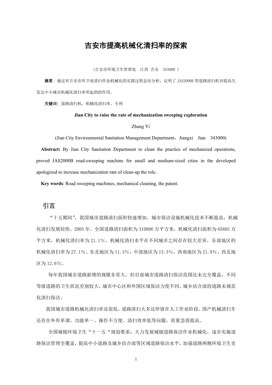 吉安市提高机械化清扫率的探索.doc_第1页