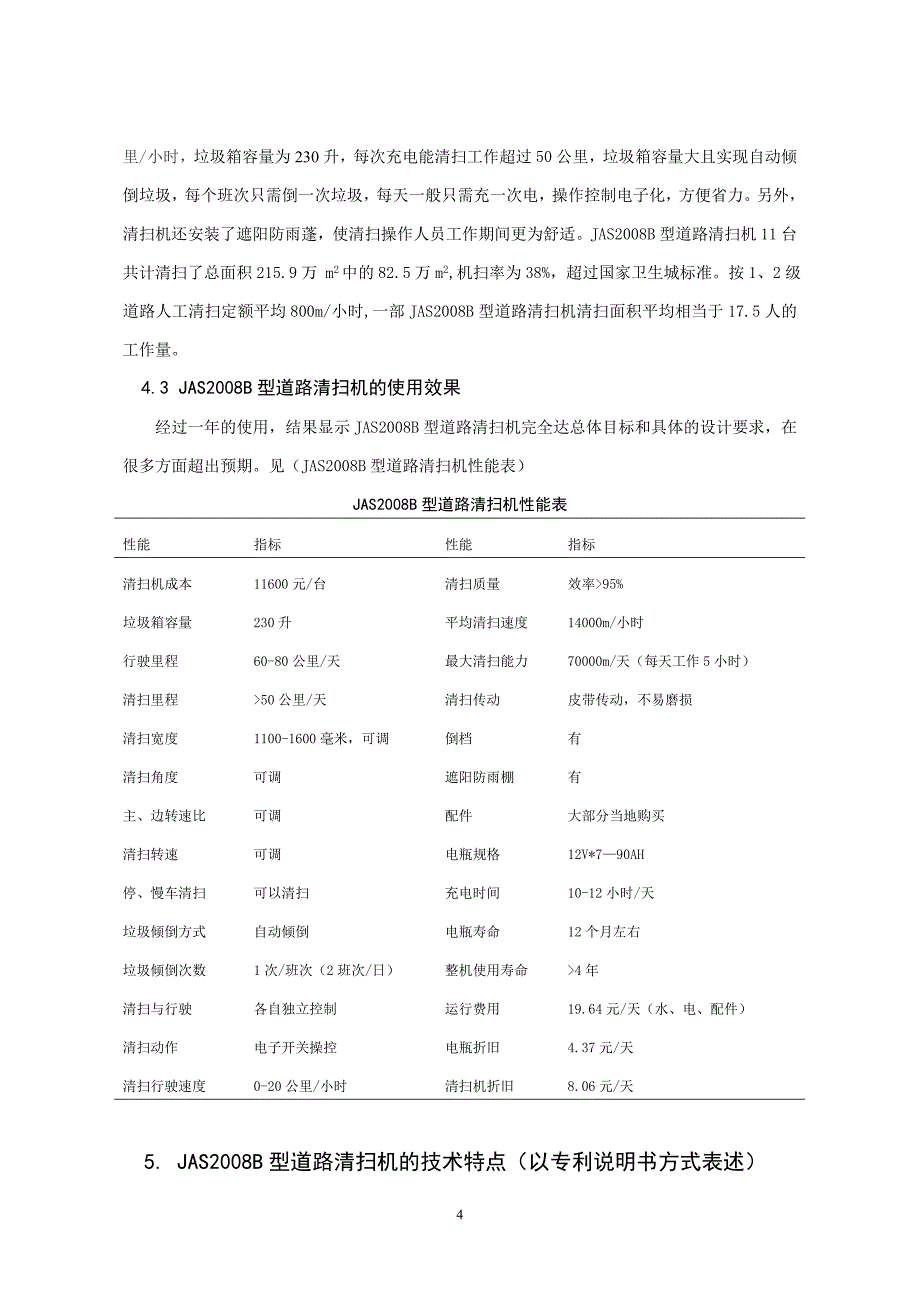 吉安市提高机械化清扫率的探索.doc_第4页