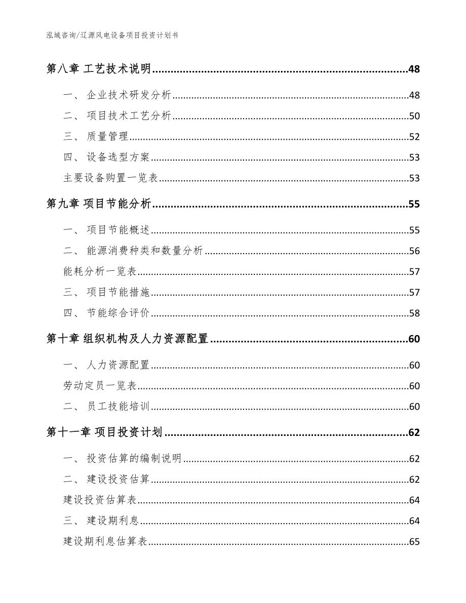 辽源风电设备项目投资计划书【模板范本】_第3页