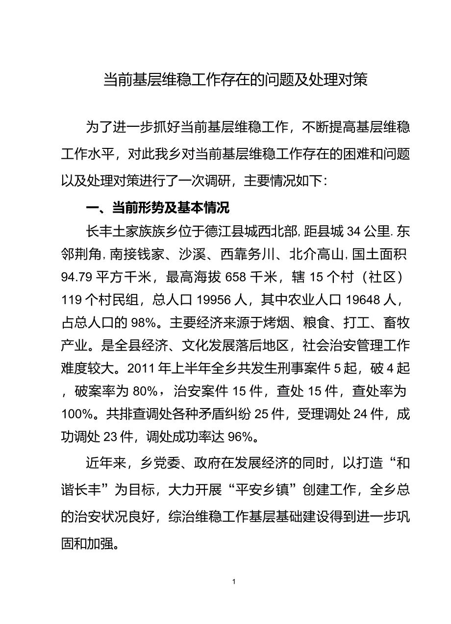 当前基层维稳工作的问题及对策_第1页