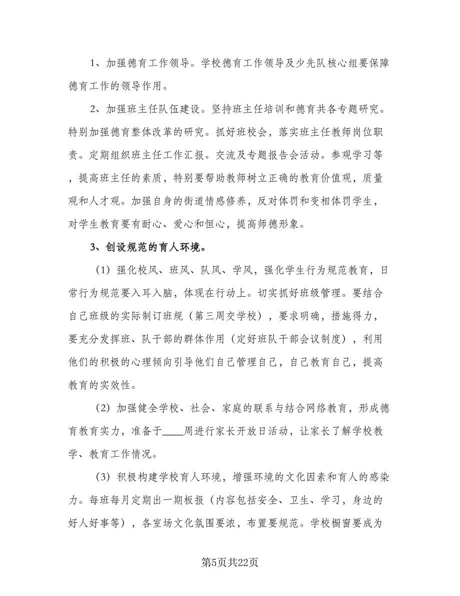 2023年度第二学期学校教学工作计划标准样本（五篇）.doc_第5页