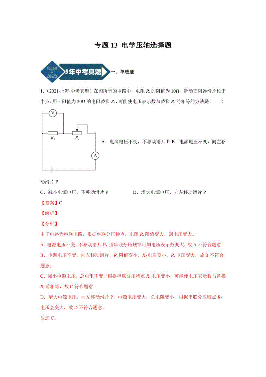 上海5年(2018-2022)物理中考真题1年模考题分项汇编专题13电学压轴选择题（解析版）_第1页