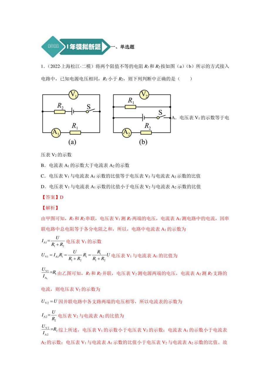 上海5年(2018-2022)物理中考真题1年模考题分项汇编专题13电学压轴选择题（解析版）_第2页