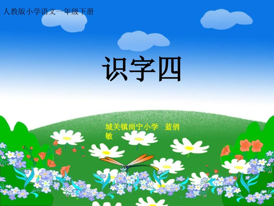 转载《识字4》课件_第1页