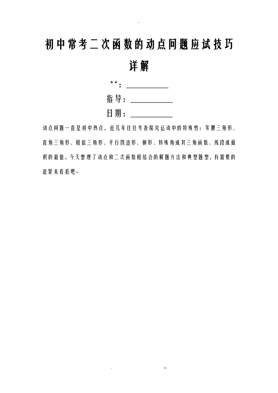 初中常考二次函数的动点问题应试技巧详解_第1页