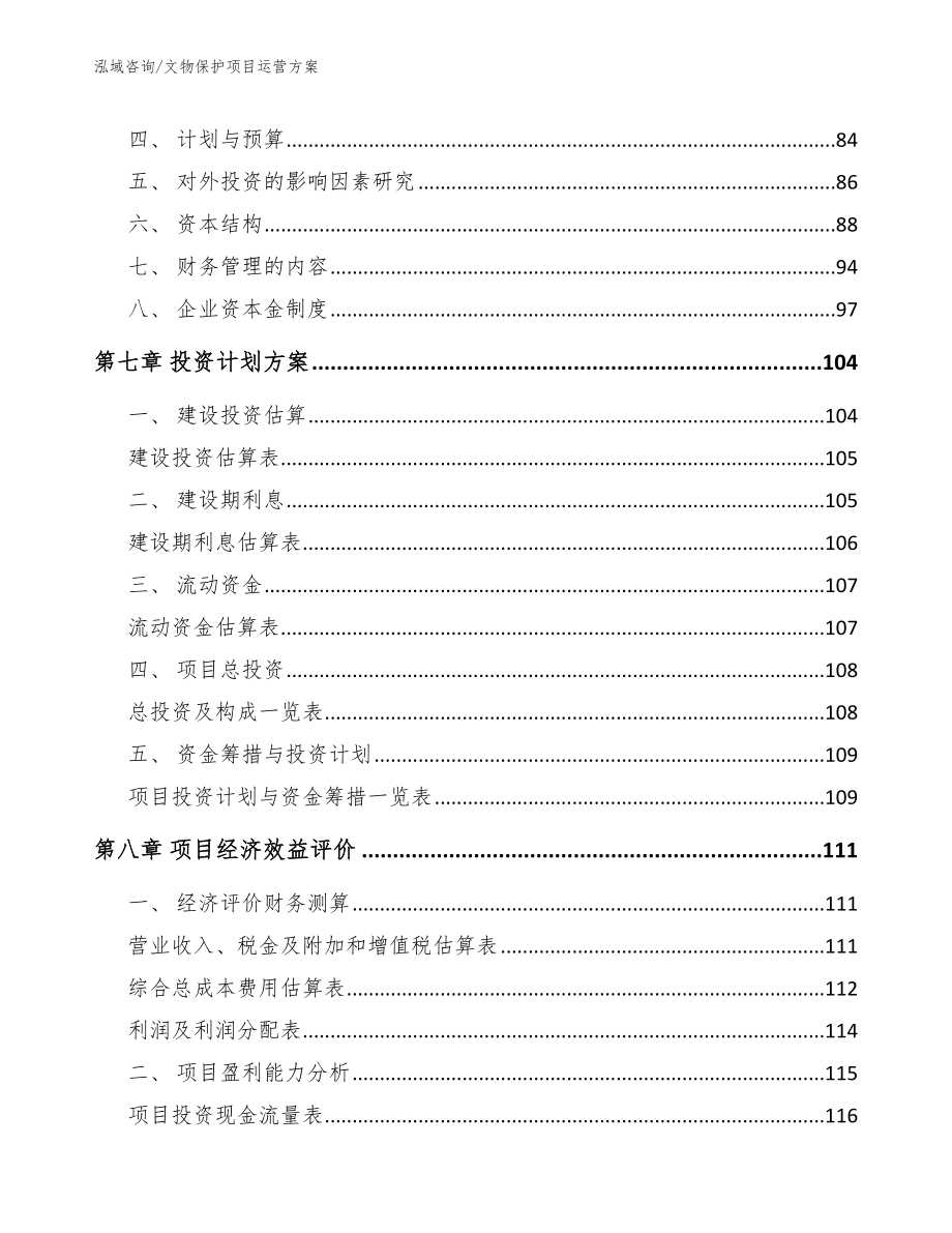 文物保护项目运营方案_第4页