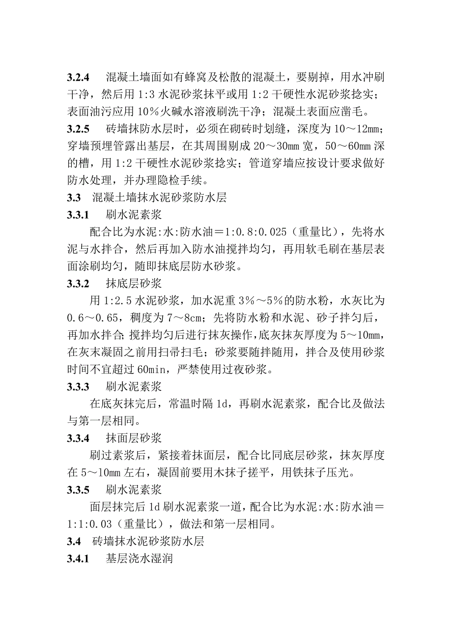 32水泥砂浆防水层施工2_第3页