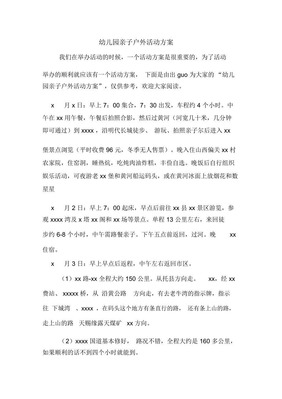 幼儿园亲子户外活动方案_第1页