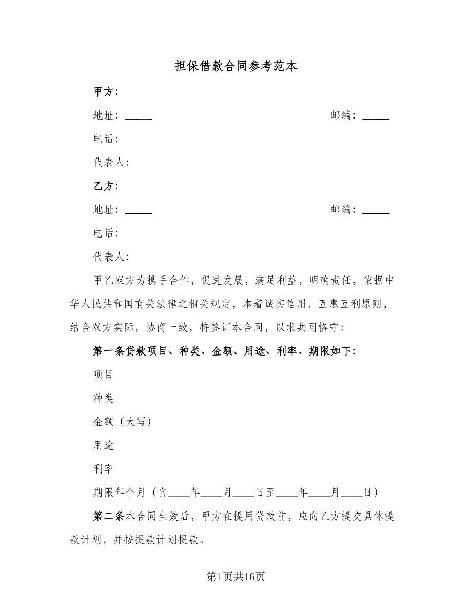 担保借款合同参考范本（6篇）_第1页