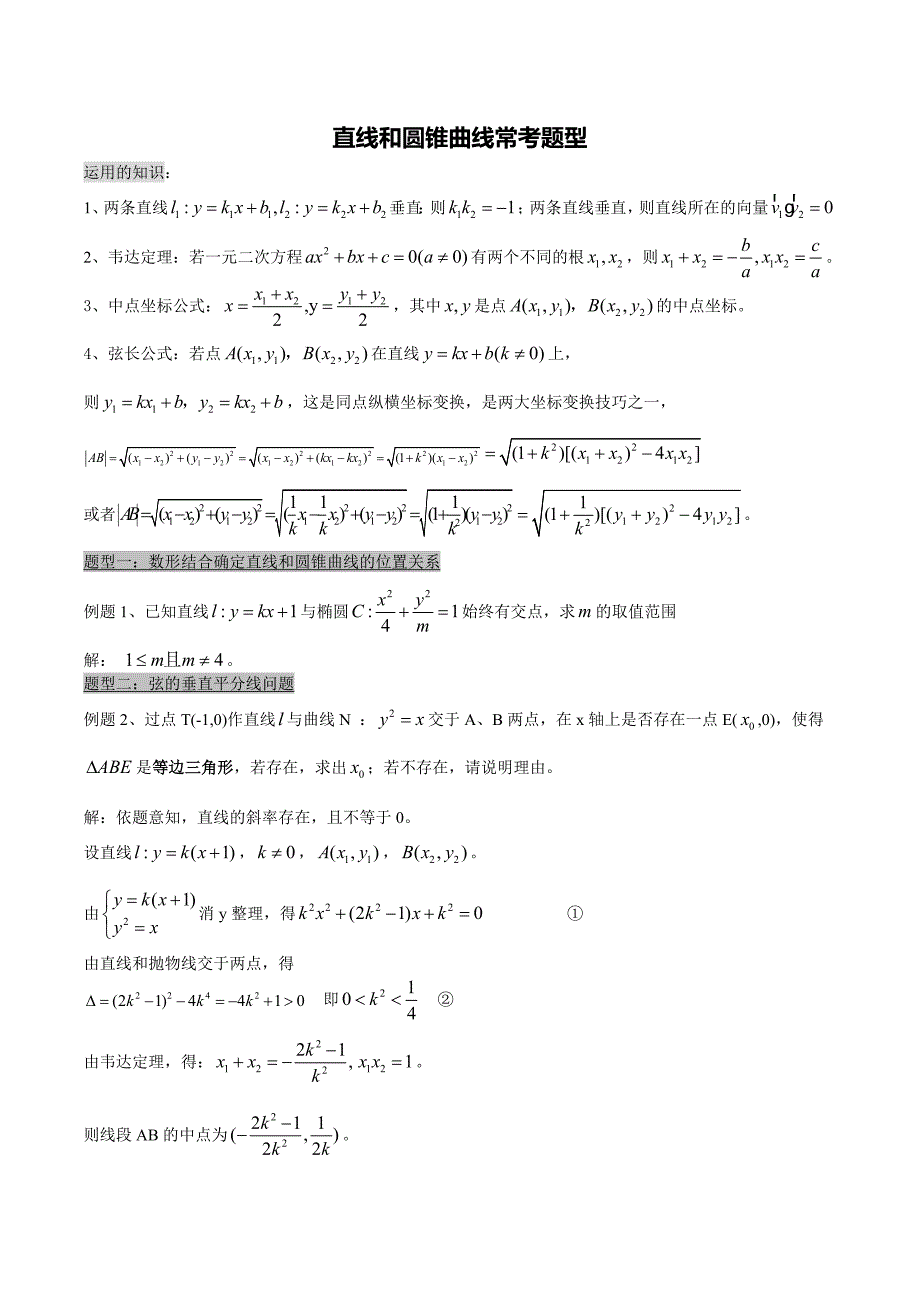 直线和椭圆(圆锥曲线)常考题型_第1页