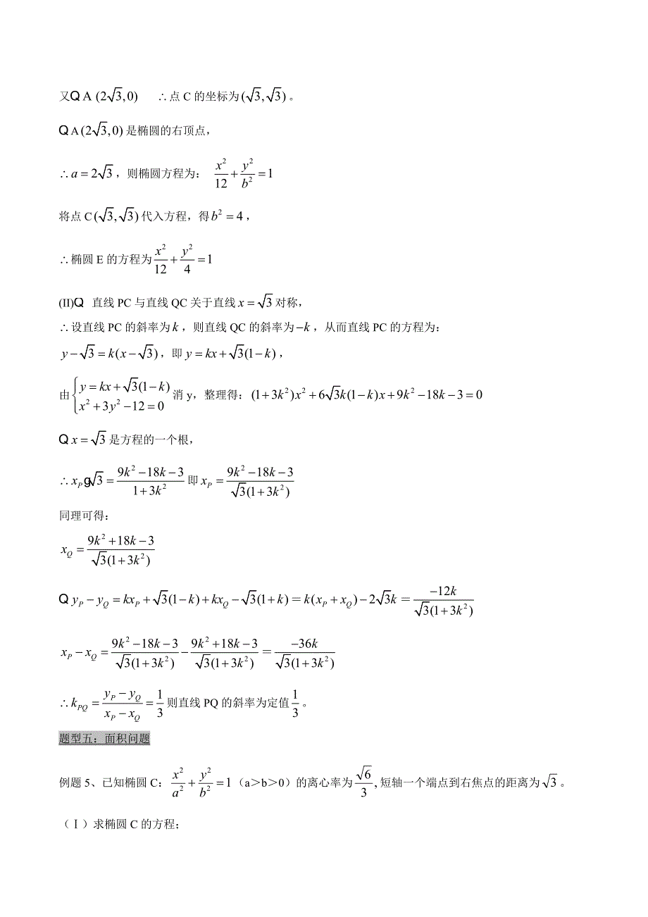 直线和椭圆(圆锥曲线)常考题型_第4页